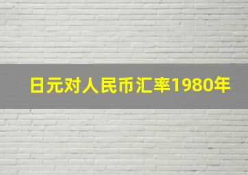 日元对人民币汇率1980年