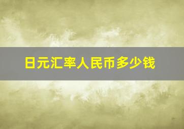 日元汇率人民币多少钱