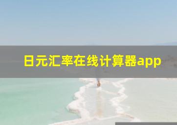 日元汇率在线计算器app