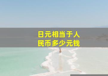 日元相当于人民币多少元钱