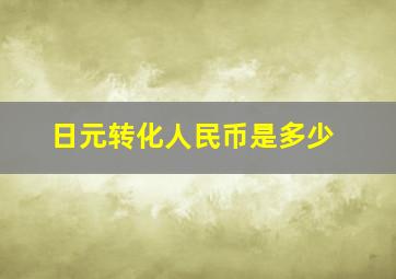 日元转化人民币是多少