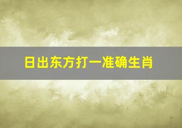 日出东方打一准确生肖