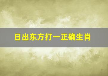 日出东方打一正确生肖