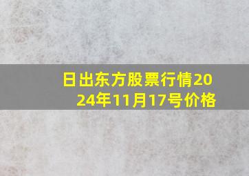 日出东方股票行情2024年11月17号价格