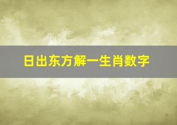 日出东方解一生肖数字