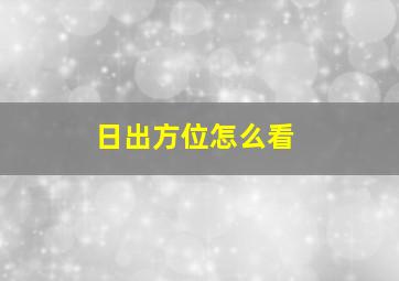 日出方位怎么看