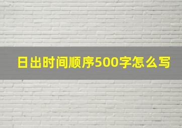 日出时间顺序500字怎么写