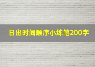 日出时间顺序小练笔200字