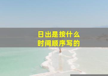 日出是按什么时间顺序写的