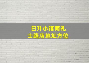 日升小馆南礼士路店地址方位