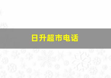 日升超市电话