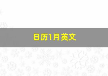 日历1月英文