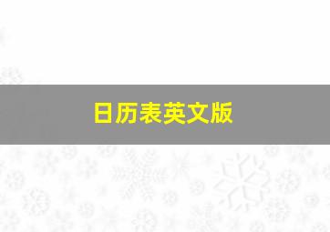 日历表英文版