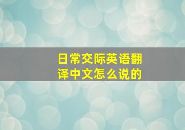 日常交际英语翻译中文怎么说的