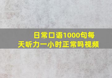 日常口语1000句每天听力一小时正常吗视频