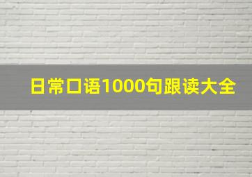 日常口语1000句跟读大全