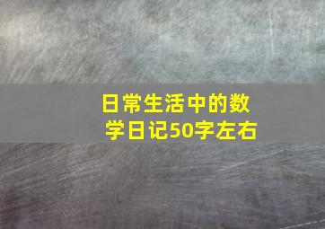 日常生活中的数学日记50字左右