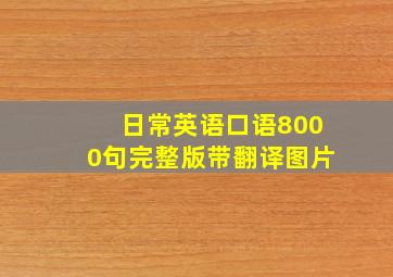 日常英语口语8000句完整版带翻译图片