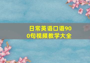 日常英语口语900句视频教学大全