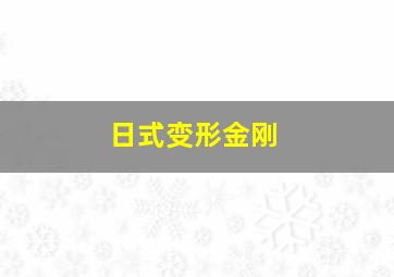 日式变形金刚