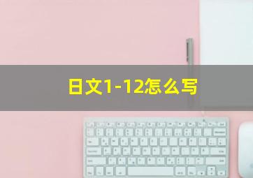 日文1-12怎么写