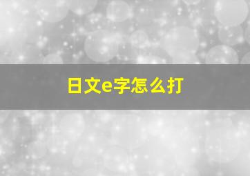 日文e字怎么打