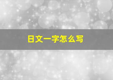 日文一字怎么写