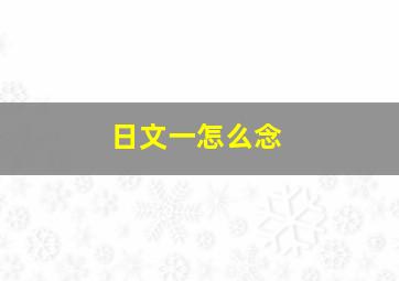 日文一怎么念