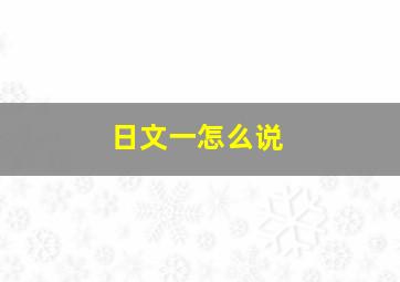 日文一怎么说