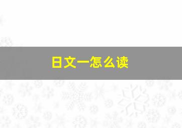 日文一怎么读