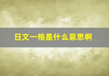 日文一格是什么意思啊