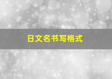 日文名书写格式