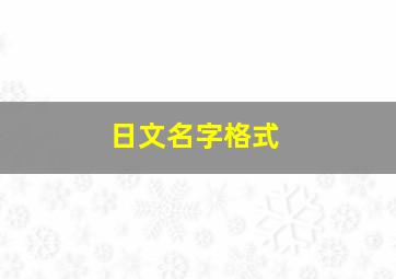 日文名字格式