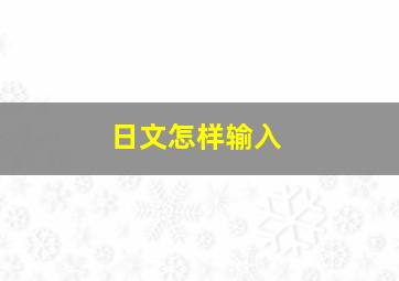 日文怎样输入