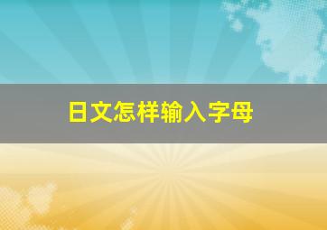 日文怎样输入字母