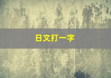 日文打一字