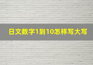 日文数字1到10怎样写大写