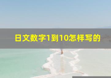 日文数字1到10怎样写的