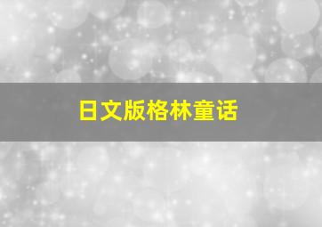 日文版格林童话