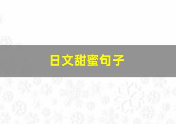 日文甜蜜句子