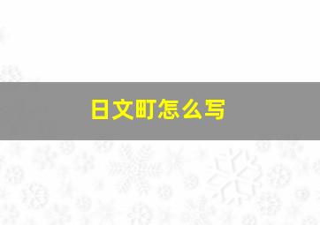 日文町怎么写