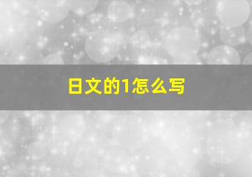 日文的1怎么写