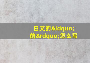 日文的“的”怎么写