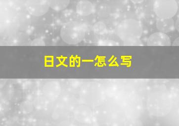 日文的一怎么写