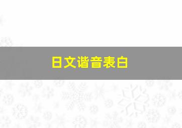 日文谐音表白