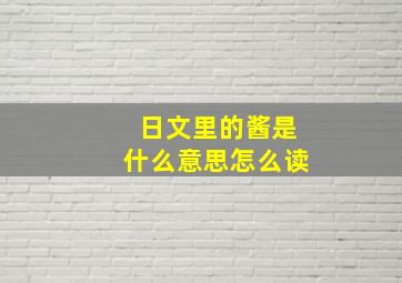 日文里的酱是什么意思怎么读