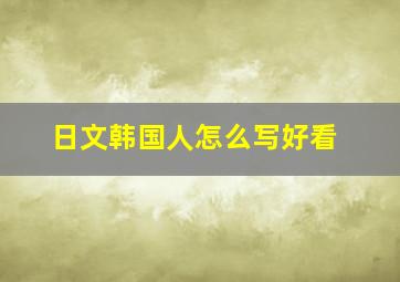 日文韩国人怎么写好看