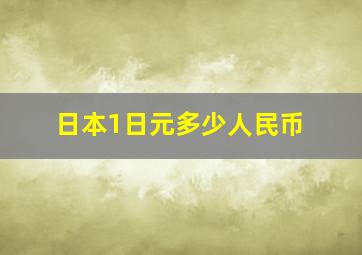 日本1日元多少人民币