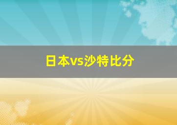 日本vs沙特比分