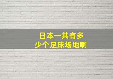 日本一共有多少个足球场地啊